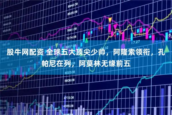 股牛网配资 全球五大顶尖少帅，阿隆索领衔，孔帕尼在列，阿莫林无缘前五