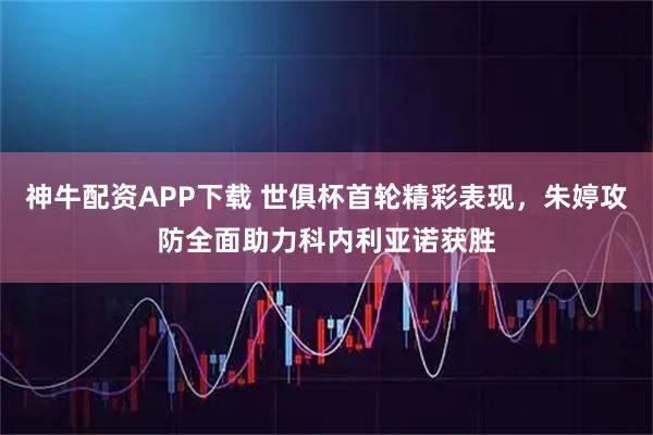 神牛配资APP下载 世俱杯首轮精彩表现，朱婷攻防全面助力科内利亚诺获胜