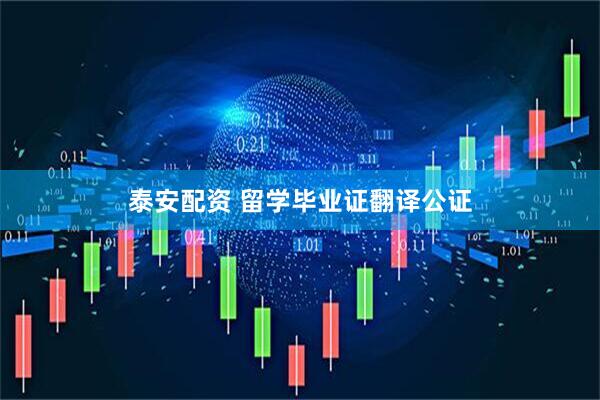 泰安配资 留学毕业证翻译公证