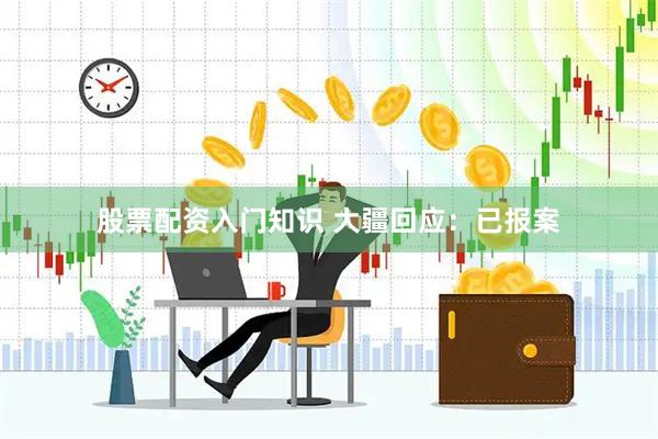 股票配资入门知识 大疆回应：已报案